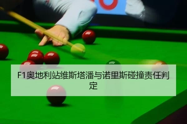ao-di-li-zhan-wei-si-ta-pan-yu-nuo-li-si-peng-zhuang-ze-ren-pan-ding-2-852.jpg