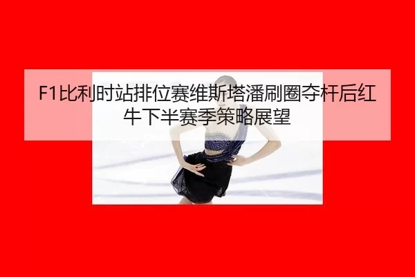bi-li-shi-zhan-pai-wei-sai-wei-si-ta-pan-shua-quan-duo-gan-hou-hong-niu-xia-ban-sai-ji-ce-lve-zhan-wang-3-785.jpg